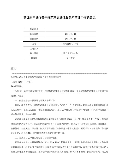 浙江省司法厅关于规范基层法律服务所管理工作的意见-浙司[2014]10号