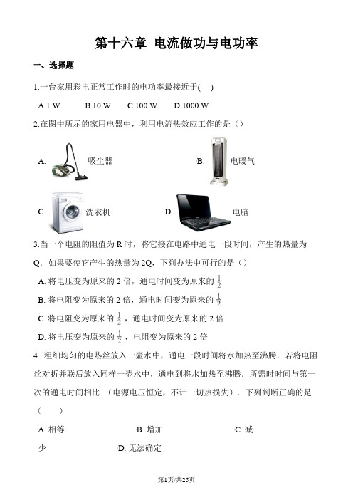 沪科版九年级全册物理 第十六章 电流做功与电功率 单元练习题