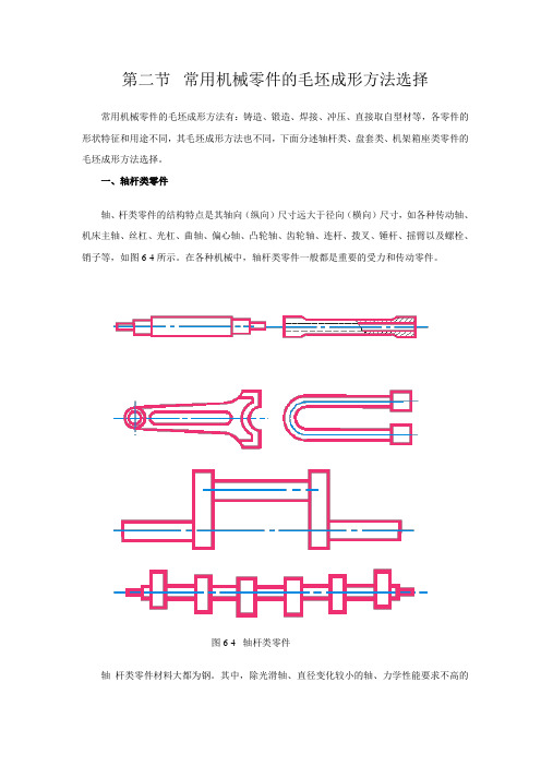 常用机械零件的毛坯成形方法选择