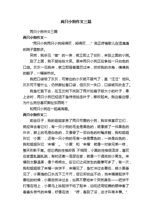 两只小狗作文三篇