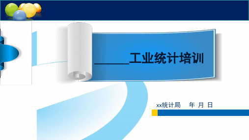 工业统计PPT培训(规上工业产值报表  主要经济指标 报表逻辑关系 报表审核要点 台账建立)