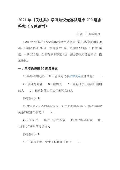 2021年《民法典》学习知识竞赛试题库200题含答案(五种题型)