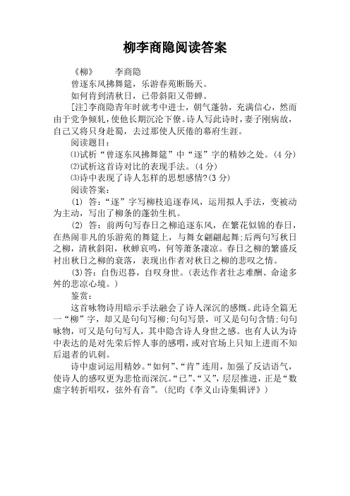 柳李商隐阅读答案