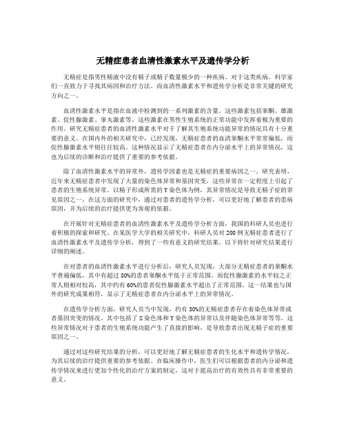 无精症患者血清性激素水平及遗传学分析