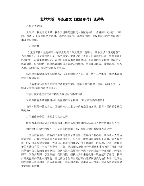 北师大版一年级语文《童区寄传》说课稿