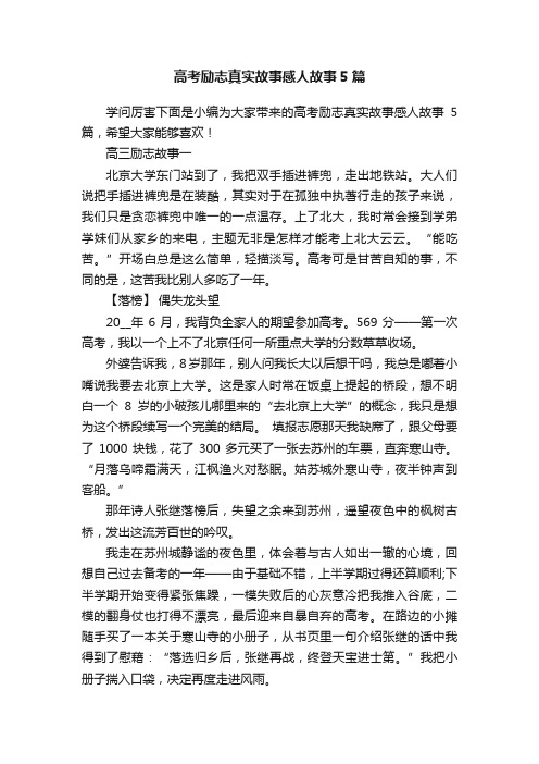 高考励志真实故事感人故事5篇