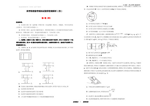 高考物理备考模拟试题带答案解析(四)