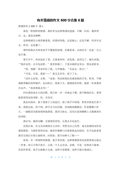 有关情感的作文600字合集6篇