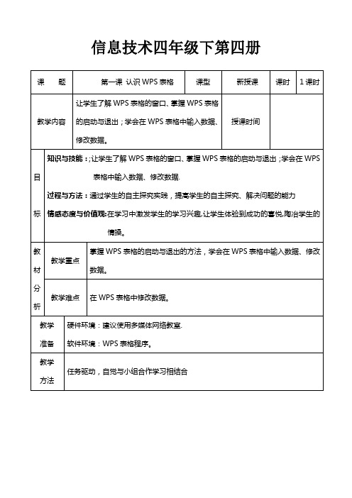 龙教版小学信息技术第四册教案