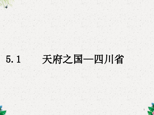 八年级地理课件 天府之国—四川省