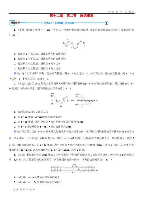 【人教版】2020高中物理 第十二章 机械波 第2节 波的图象课堂达标 新人教版选修3-4