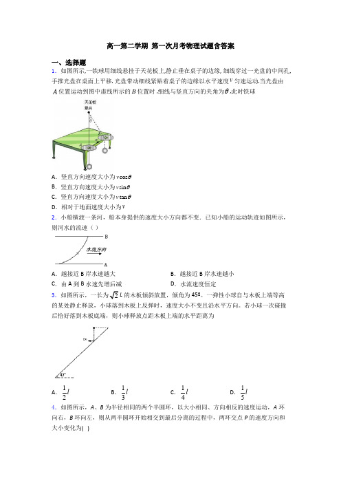 高一第二学期 第一次月考物理试题含答案