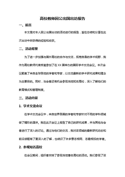 高校教师因公出国出访报告