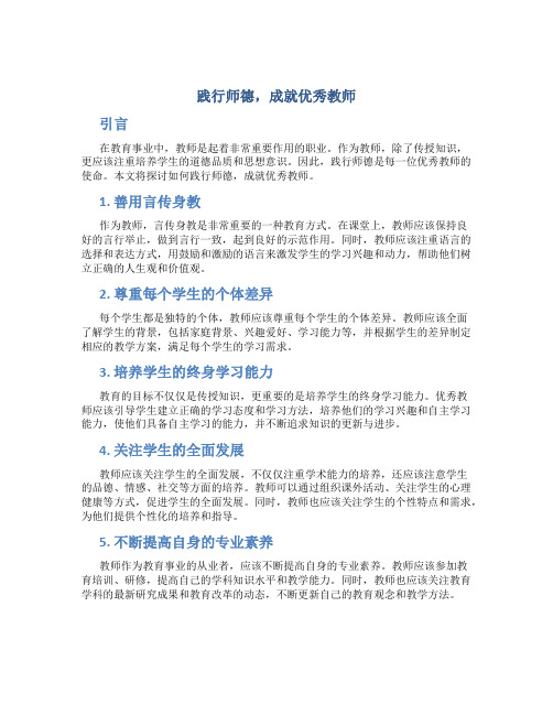 践行师德,成就优秀教师