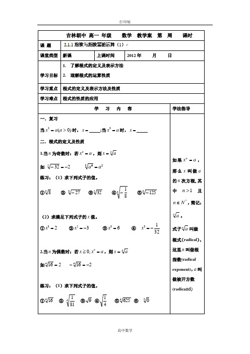 吉林省吉林市朝鲜族中学高中数学(必修一)学案 指数与指数幂的运算(1)