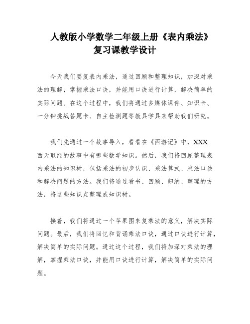 人教版小学数学二年级上册《表内乘法》复习课教学设计