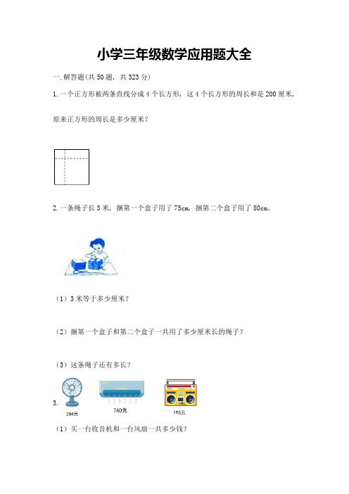 小学三年级数学应用题大全及完整答案(夺冠)