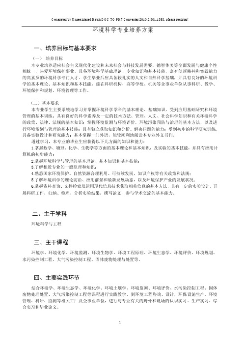 中南林业科技大学环境科学专业人才培养方案