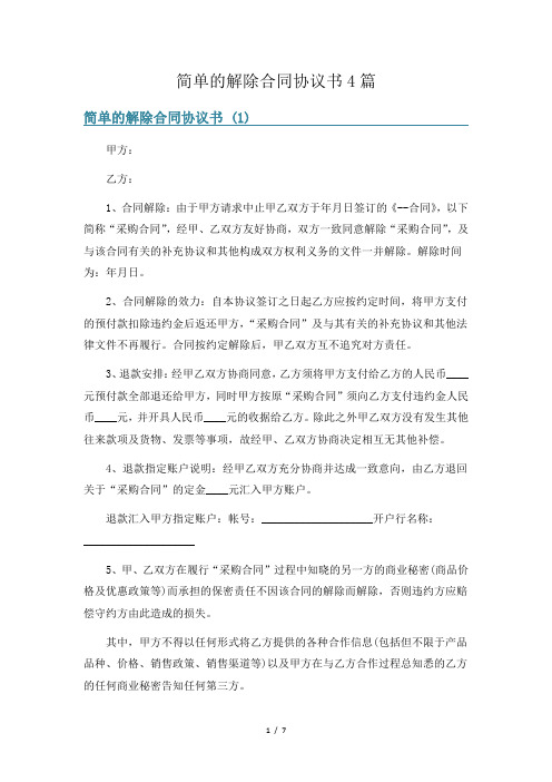 简单的解除合同协议书4篇