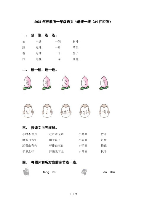 2021年苏教版一年级语文上册连一连(A4打印版)