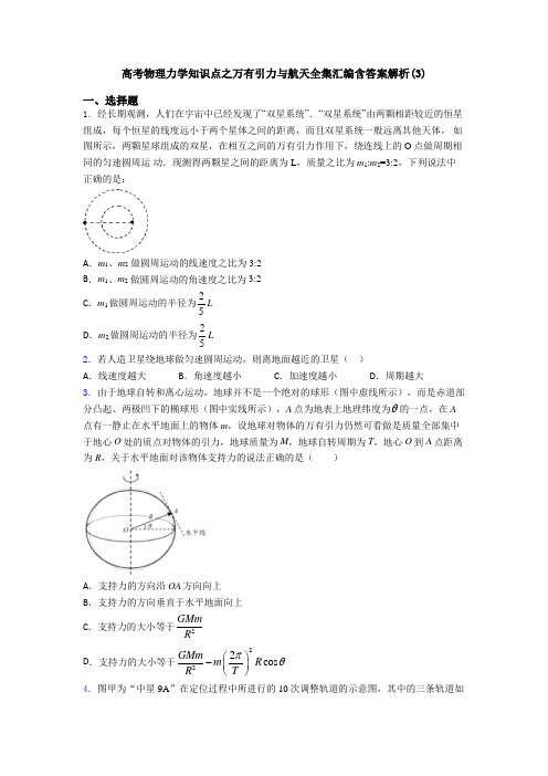 高考物理力学知识点之万有引力与航天全集汇编含答案解析(3)