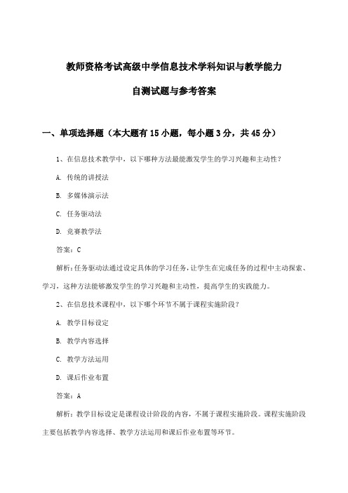 教师资格考试高级中学学科知识与教学能力信息技术试题与参考答案