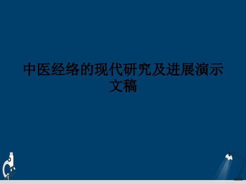 中医经络的现代研究及进展演示文稿