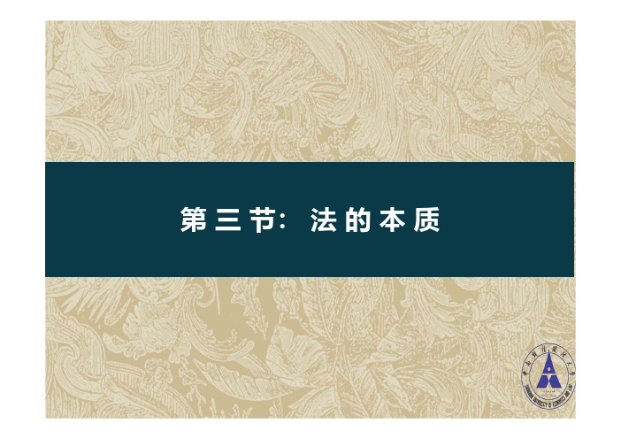 法学通论_中南财经政法大学_1  第一章法学基本理论_(1.3.1)  1.3法的本质