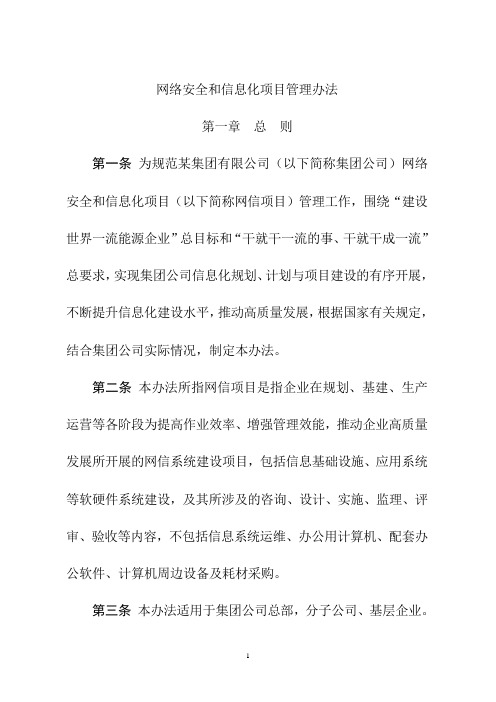 网络安全和信息化项目管理办法