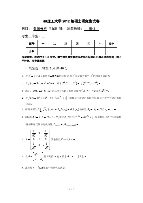 2012数值分析试卷答案