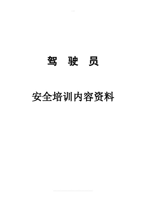 驾驶员安全培训内容资料-文字版