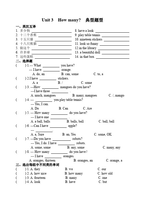 译林版(三起)四年级上册英语试题   Unit3 How many？典型题型汇总