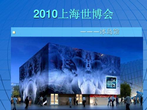 2010上海世博会--冰岛馆