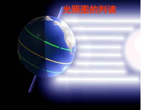 专题六_日照图判读