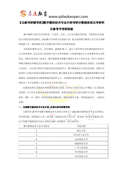 【北邮考研辅导班】数字媒体技术专业介绍考研分数线报录比考研科目参考书考研经验