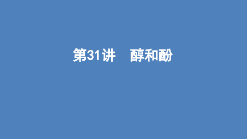 第31讲醇和酚 高考化学(北京)一轮复习