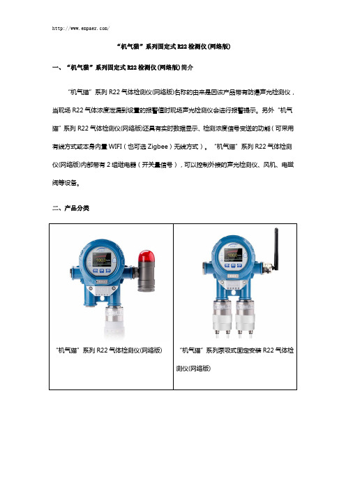 “机气猫”系列固定式R22检测仪