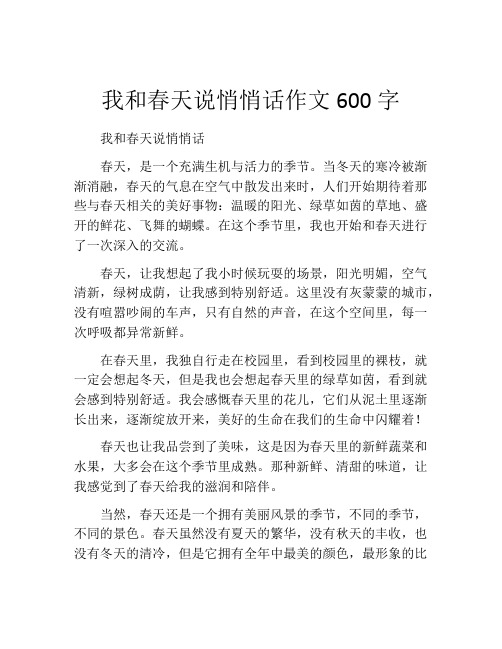 我和春天说悄悄话作文600字