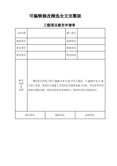 工程项目移交申请单精选全文完整版