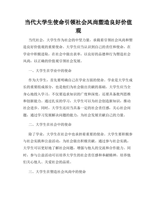 当代大学生使命引领社会风尚塑造良好价值观