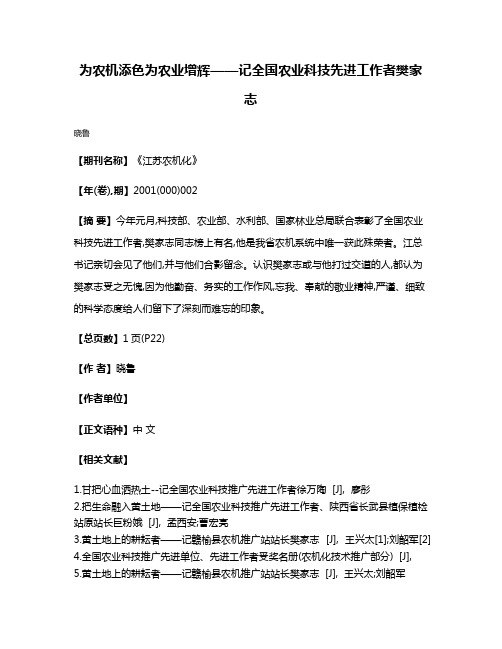 为农机添色为农业增辉——记全国农业科技先进工作者樊家志