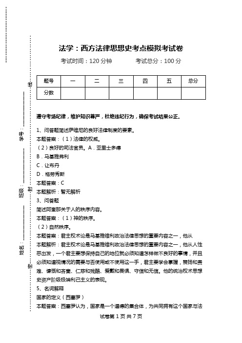 法学：西方法律思想史考点模拟考试卷.doc