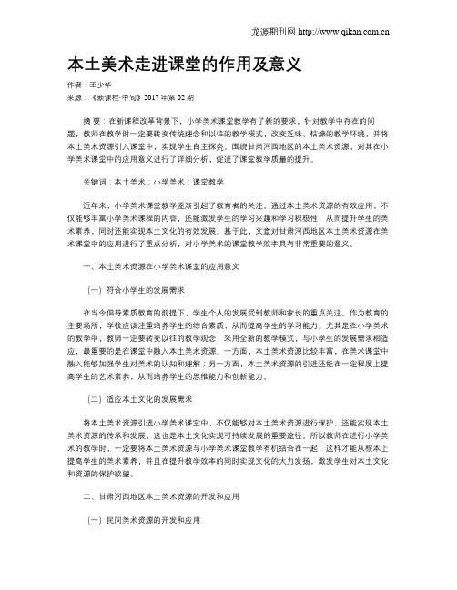 本土美术走进课堂的作用及意义