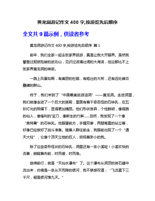 黄龙洞游记作文400字,按游览先后顺序