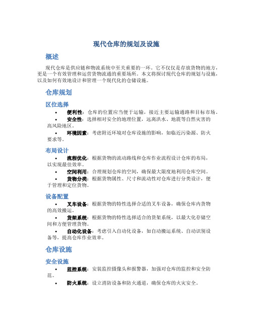 现代仓库的规划及设施