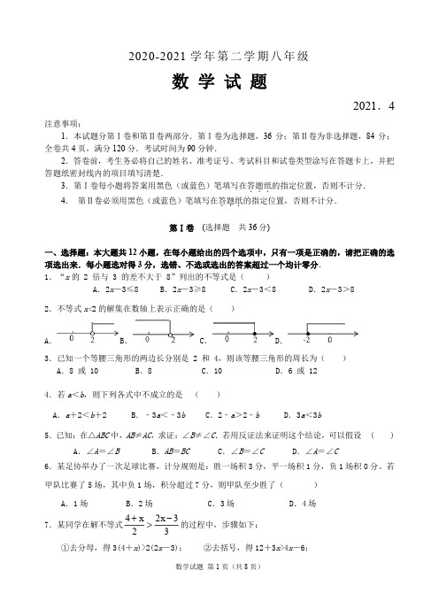 山东省枣庄市薛城区五校2020-2021学年八年级下学期第一次联考数学试题