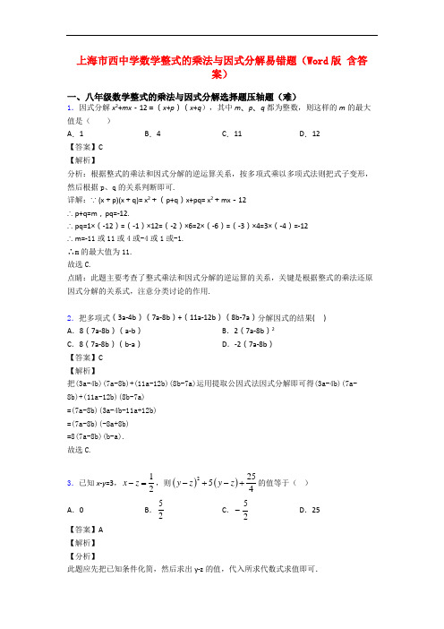 上海市西中学数学整式的乘法与因式分解易错题(Word版 含答案)