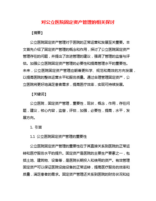 对公立医院固定资产管理的相关探讨