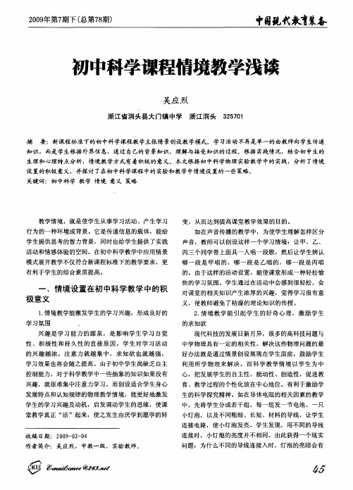 初中科学课程情境教学浅谈