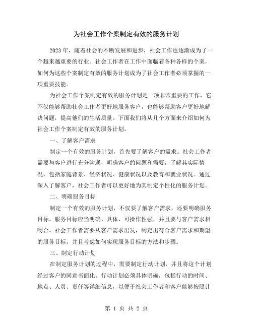 为社会工作个案制定有效的服务计划